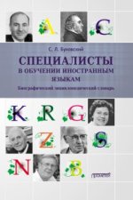 Специалисты в обучении иностранным языкам. Биографический энциклопедический словарь