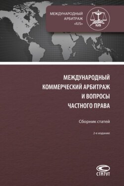 Международный коммерческий арбитраж и вопросы частного права