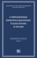 Современные информационные технологии и право