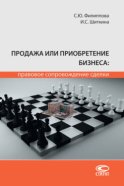 Продажа или приобретение бизнеса: правовое сопровождение сделки