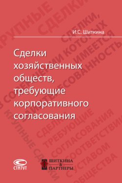 Сделки хозяйственных обществ, требующие корпоративного согласования