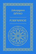 Изгнание торжествующего зверя. Избранное