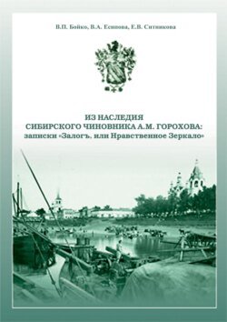 Из наследия сибирского чиновника А. М. Горохова: записки «Залогъ, или Нравственное зеркало»