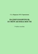 Надзор и контроль в сфере безопасности