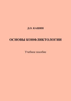 Основы конфликтологии