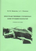 Пространственные стержневые конструкции покрытий