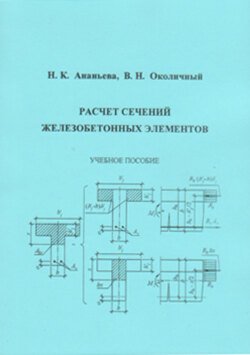 Расчет сечений железобетонных элементов