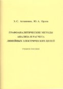 Графоаналитические методы анализа и расчета линейных электрических цепей