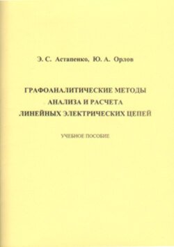 Графоаналитические методы анализа и расчета линейных электрических цепей