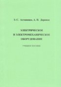 Электрическое и электромеханическое оборудование