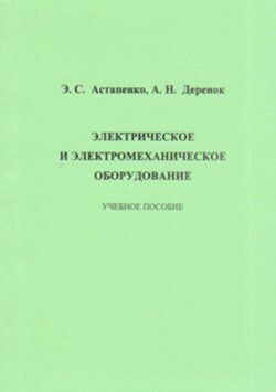 Электрическое и электромеханическое оборудование