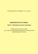 Инженерная графика. Часть 1. Начертательная геометрия