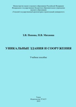 Уникальные здания и сооружения