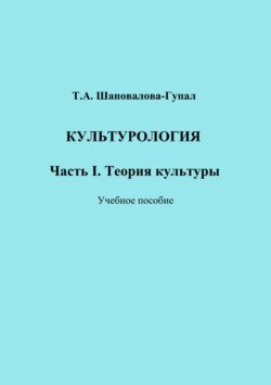 Культурология. Часть I. Теория культуры