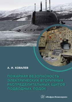 Пожарная безопасность электрических вторичных распределительных щитов подводных лодок