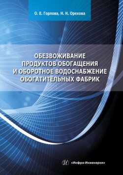 Обезвоживание продуктов обогащения и оборотное водоснабжение обогатительных фабрик