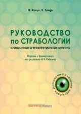 Руководство по страбологии. Клинические и терапевтические аспекты