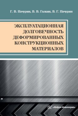 Эксплуатационная долговечность деформированных конструкционных материалов