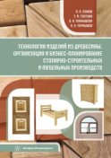 Технология изделий из древесины. Организация и бизнес-планирование столярно-строительных и мебельных производств