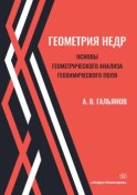 Геометрия недр. Основы геометрического анализа геохимического поля