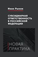 Субсидиарная ответственность в Российской Федерации. Новая практика