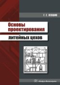 Основы проектирования литейных цехов