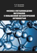 Физика и металловедение материалов с повышенной каталитической активностью