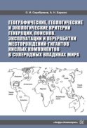 Географические, геологические и экологические критерии генерации, поисков, эксплуатации и переработки месторождений-гигантов кислых компонентов в солеродных впадинах мира