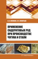 Применение сидеритовых руд при производстве чугуна и стали