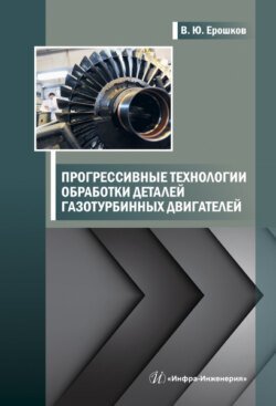 Прогрессивные технологии обработки деталей газотурбинных двигателей