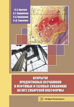 Вскрытие продуктивных песчаников в нефтяных и газовых скважинах на юге Сибирской платформы