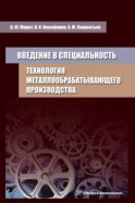 Введение в специальность. Технология металлообрабатывающего производства