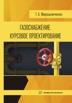 Газоснабжение. Курсовое проектирование