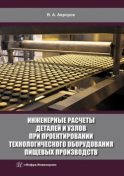 Инженерные расчеты деталей и узлов при проектировании технологического оборудования пищевых производств