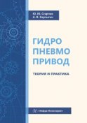 Гидропневмопривод. Теория и практика