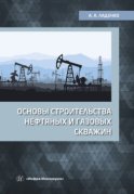 Основы строительства нефтяных и газовых скважин