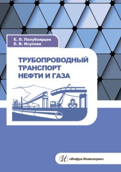 Трубопроводный транспорт нефти и газа