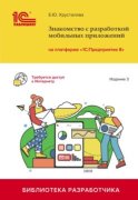 Знакомство с разработкой мобильных приложений на платформе «1С:Предприятие 8». Издание 3 (+ 2epub)