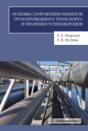 Основы сооружения объектов трубопроводного транспорта и хранения углеводородов