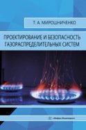 Проектирование и безопасность газораспределительных систем