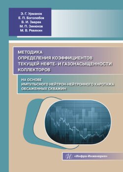 Методика определения коэффициентов текущей нефте- и газонасыщенности коллекторов на основе импульсного нейтрон-нейтронного каротажа обсаженных скважин