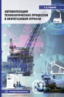 Автоматизация технологических процессов в нефтегазовой отрасли