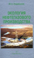 Экология нефтегазового производства