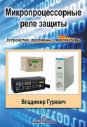 Микропроцессорные реле защиты: устройство, проблемы, перспективы