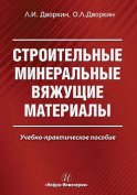 Строительные минеральные вяжущие материалы