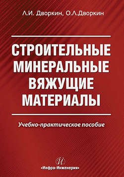 Строительные минеральные вяжущие материалы