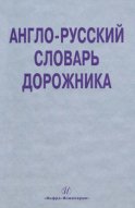 Англо-русский словарь дорожника