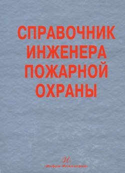 Справочник инженера пожарной охраны