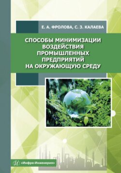 Способы минимизации воздействия промышленных предприятий на окружающую среду