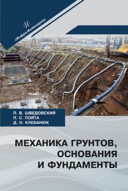 Механика грунтов, основания и фундаменты